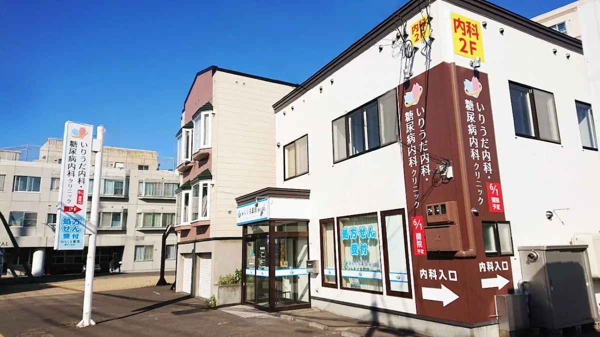 いりうだ内科・糖尿病内科クリニックは札幌市新川にある内科・糖尿病内科です。生活習慣病でお悩みなら当院までご相談ください。
